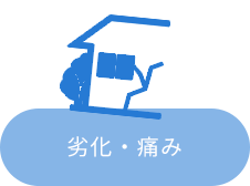 劣化・痛み